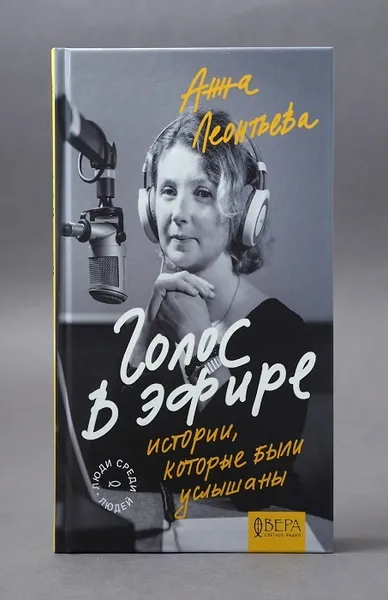 Обложка книги Голос в эфире. Истории, которые были услышаны, Анна Леонтьева