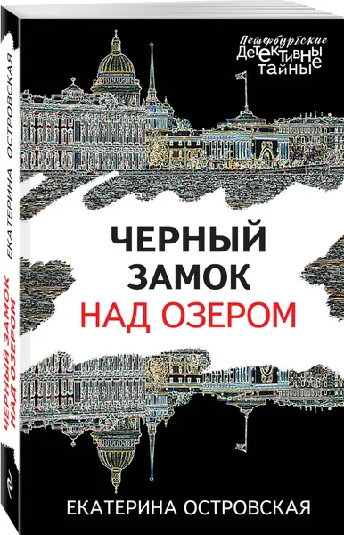 Обложка книги Черный замок над озером, Островская Екатерина Николаевна