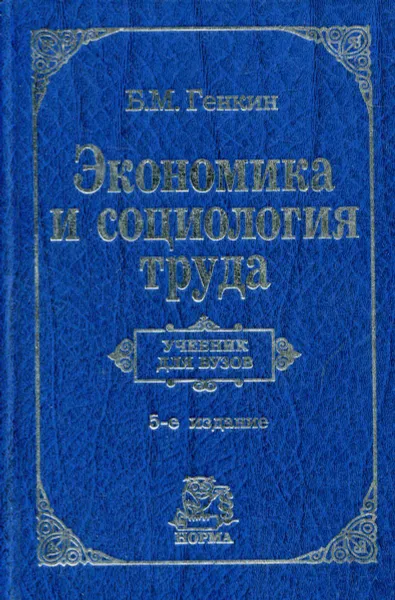 Обложка книги Экономика и социология труда, Б.М. Генкин