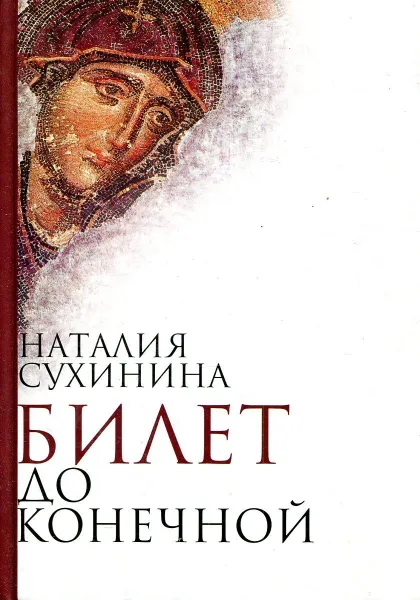 Обложка книги Билет до конечной, Сухинина Н.