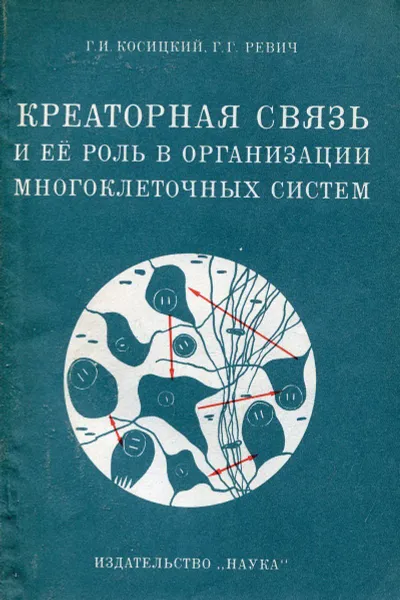 Обложка книги Креаторная связь и ее роль в организации многоклеточных систем, Г.И. Косицкий, Г.Г. Ревич