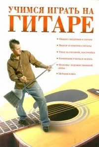 Обложка книги Учимся играть на гитаре, Красичкова Анастасия Геннадьевна