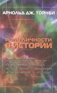 Обложка книги Роль личности в истории, Тойнби Арнольд Джозеф