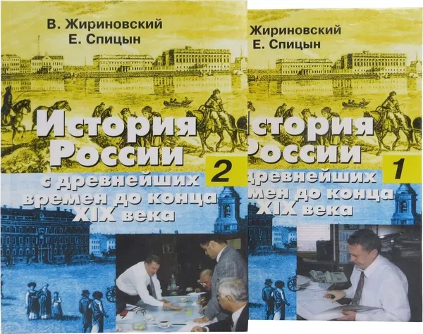 Обложка книги История России с древнейших времен до конца XIX века (комплект из 2 книг), В. Жириновский, Е. Сфпицын