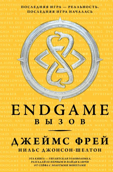 Обложка книги Endgame. Вызов, Фрей Джеймс