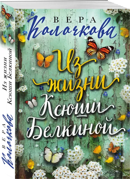 Обложка книги Из жизни Ксюши Белкиной, Колочкова Вера