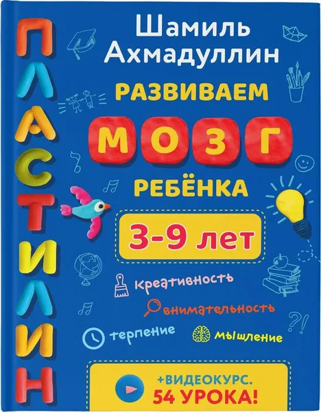 Обложка книги Развиваем мозг ребенка. Пластилин., Ахмадуллин Шамиль Тагирович