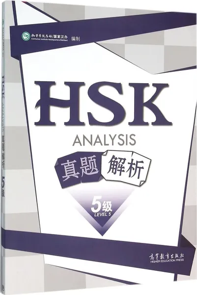 Обложка книги HSK Analysis Level 5, Hanban