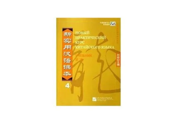 Обложка книги New Practical Chinese Reader vol.4 Textbook - Rus Ed, Liu Xun, Сирко Е. В.