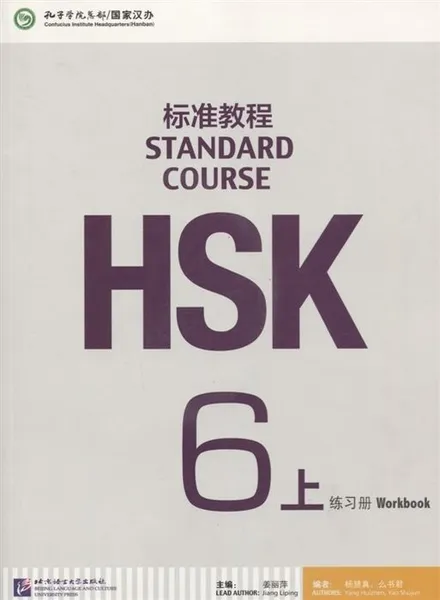 Обложка книги HSK Standard Course 6A Workbook (+ CD-ROM), Jiang Liping