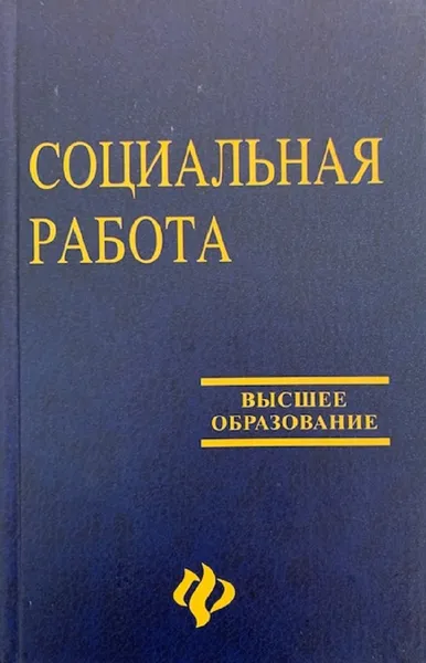 Обложка книги Социальная работа, Курбатов В.И.