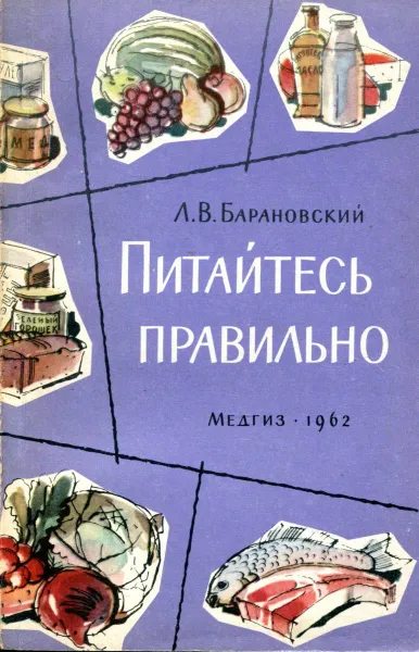 Обложка книги Питайтесь правильно, Л.В. Барановский