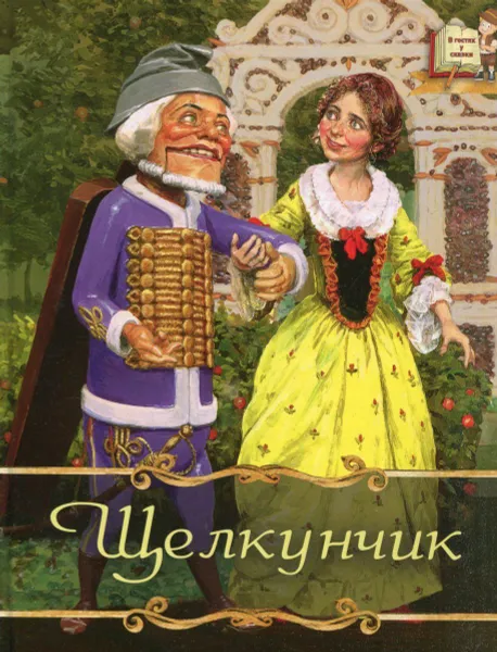Обложка книги Щелкунчик, Эрнст Теодор Амадей Гофман