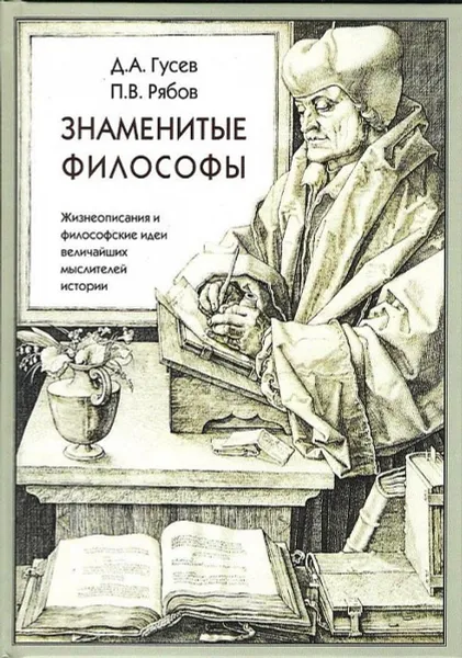 Обложка книги Знаменитые философы, Гусев Д.,Рябов П.