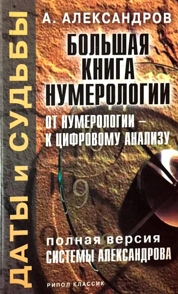 Обложка книги Большая книга нумерологии. От нумерологии - к цифровому анализу. Полная версия системы Александрова, Александров А.