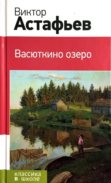 Обложка книги Васюткино озеро, В. Астафьев