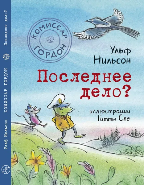 Обложка книги Комиссар Гордон. Последнее дело?, Нильсон Ульф