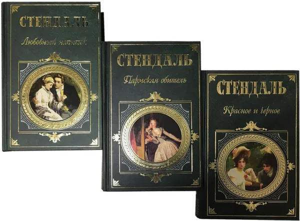 Обложка книги Стендаль (комплект из 3 книг), Стендаль