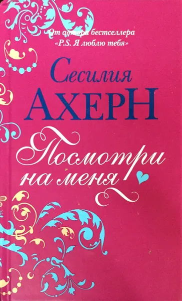 Обложка книги Посмотри на меня, Сесилия Ахерн