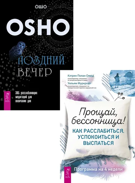 Обложка книги Прощай, бессонница! + Поздний вечер (6412), Ожеш Полан Кэтрин, Муркрофт Уильям, Ошо