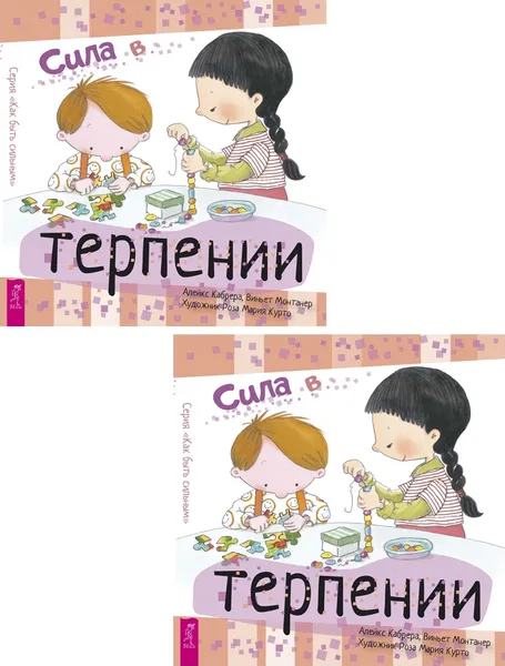 Обложка книги Сила в терпении (2 шт.) (6488), Кабрера Алейкс, Монтанер Виньет, Курто Роза М.