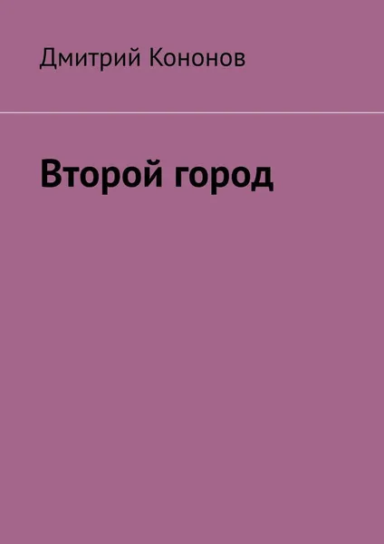 Обложка книги Второй город, Дмитрий Кононов