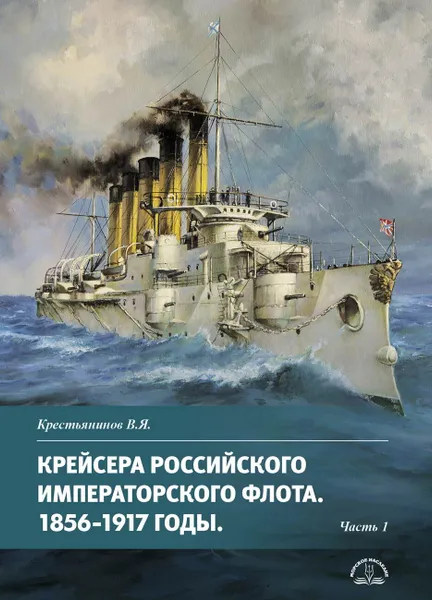 Обложка книги Крейсера Российского императорского флота. 1856-1917 годы. Часть 1, Крестьянинов В. Я.