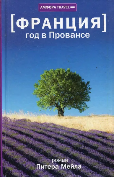 Обложка книги Франция.  Год в Провансе, Питер Мейл