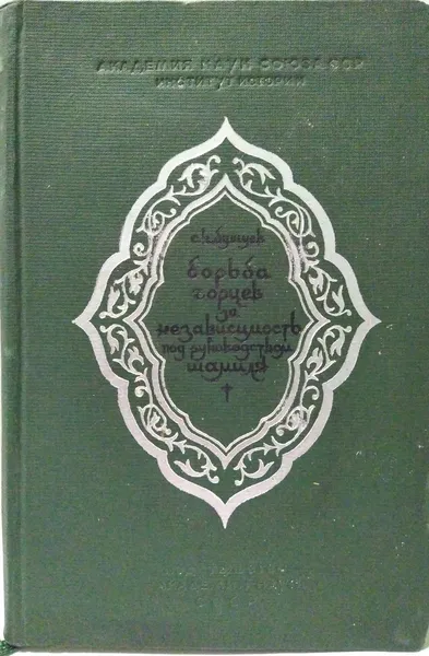 Обложка книги Борьба горцев за независимость под руководством Шамиля, Бушуев С.К