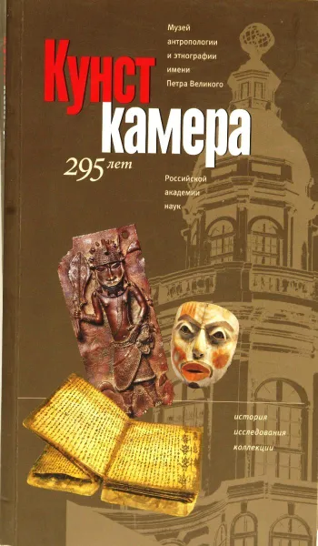 Обложка книги Кунсткамера. 295 лет , Чистов Ю., Резван Е.