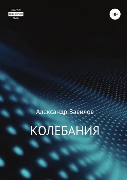 Обложка книги Колебания, Александр Вавилов