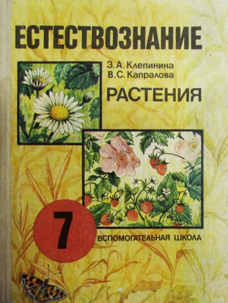 Обложка книги Естествознание. Растения, З.А. Клепинина, В.С. Капралова