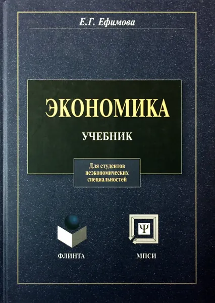 Обложка книги Экономика. Учебник, Е.Г. Ефимова