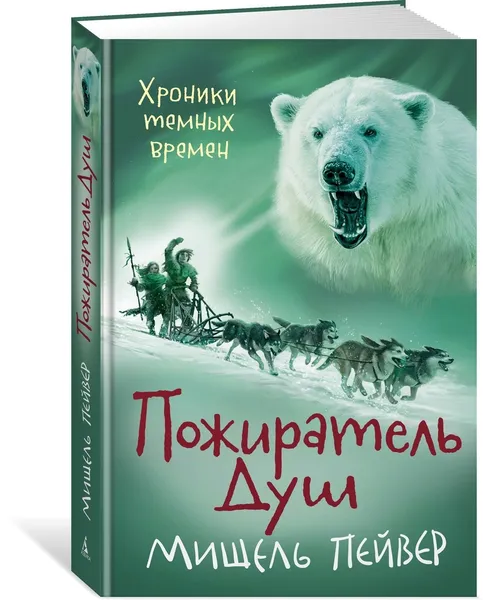 Обложка книги Хроники темных времен. Пожиратель Душ. Кн.3, Пейвер Мишель