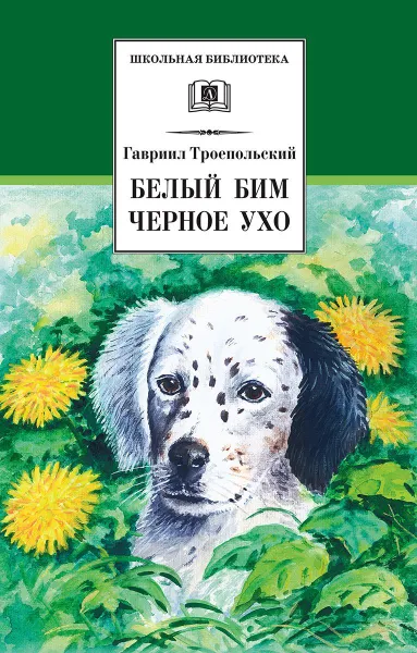 Обложка книги Белый Бим Черное ухо, Троепольский Г.