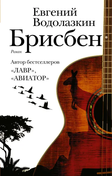 Обложка книги Брисбен, Водолазкин Евгений Германович