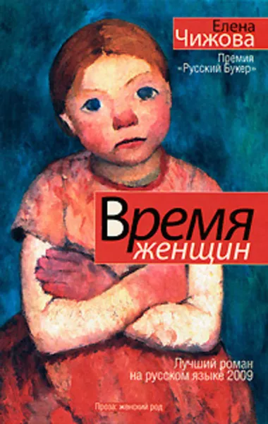 Обложка книги Время женщин (сборник), Чижова Елена Семеновна