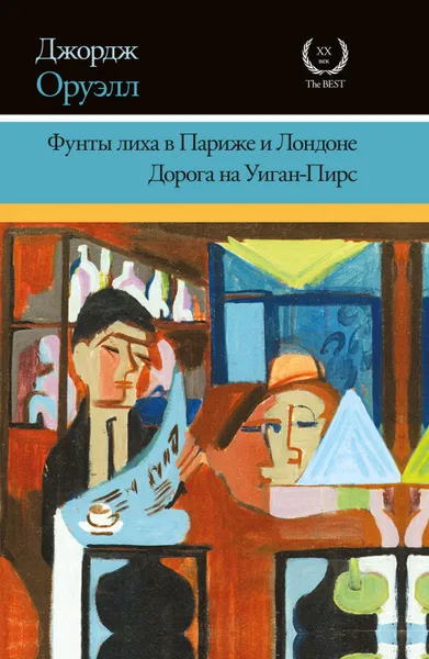 Обложка книги Фунты лиха в Париже и Лондоне. Дорога на Уиган-Пирс (сборник), Оруэлл Джордж
