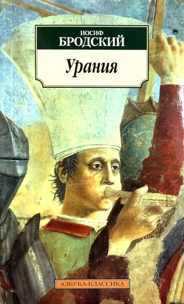 Обложка книги Урания, И. Бродский
