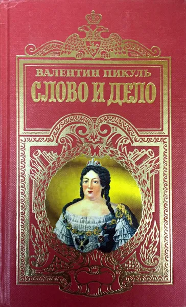 Обложка книги Слово и дело. Книга 1. Царица престрашного зраку, В. Пикуль