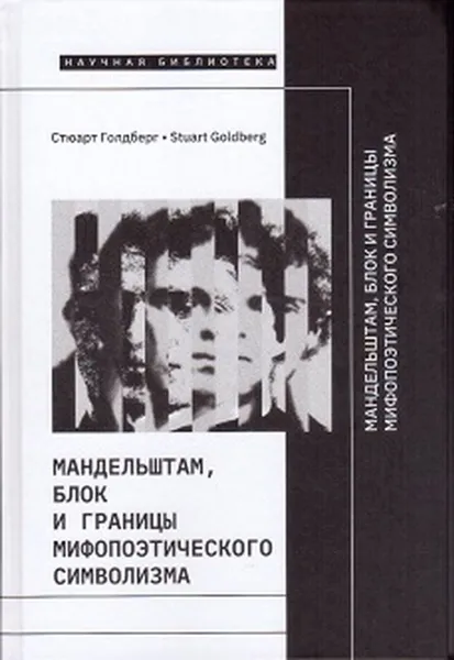 Обложка книги Мандельштам, Блок и границы мифопоэтического символизма , Голдберг С.