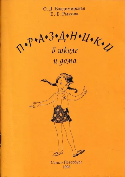 Обложка книги Праздники в школе и дома, Владимирская О.Д.