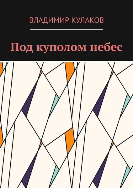 Обложка книги Под куполом небес, Владимир Кулаков