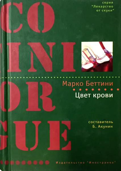 Обложка книги Цвет крови, Марко Беттини