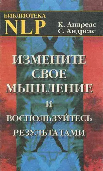 Обложка книги Измените свое мышление и воспользуйтесь результатами, Коннира Андреас