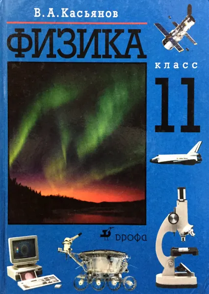 Обложка книги Физика. 11 класс, В.А. Касьянов