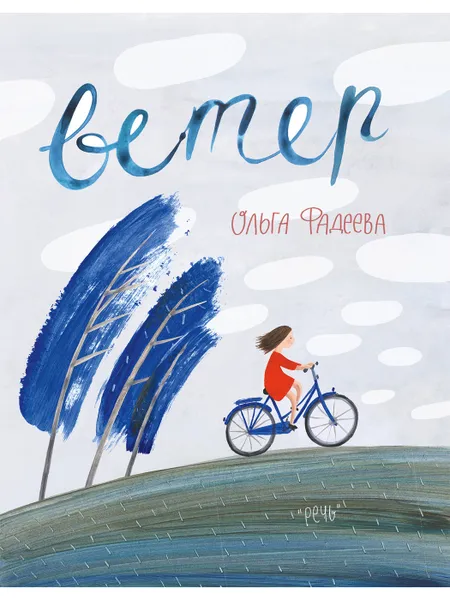 Обложка книги Ветер, Фадеева Ольга