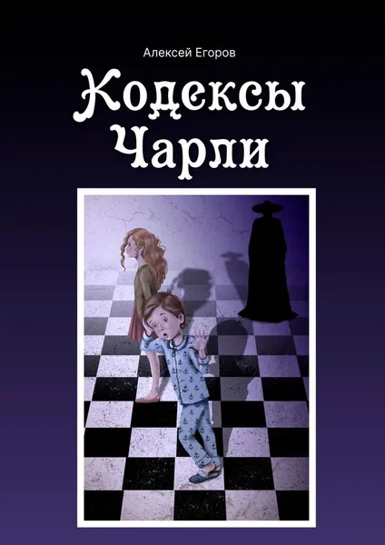 Обложка книги Кодексы Чарли, Алексей Егоров