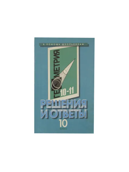 Обложка книги Геометрия. Решения и ответы. 10 класс. Часть I, Нечаев А.М.