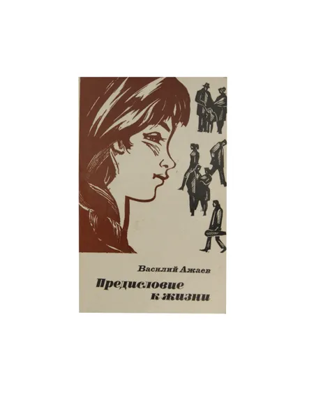 Обложка книги Предисловие к жизни, Ажаев Василий